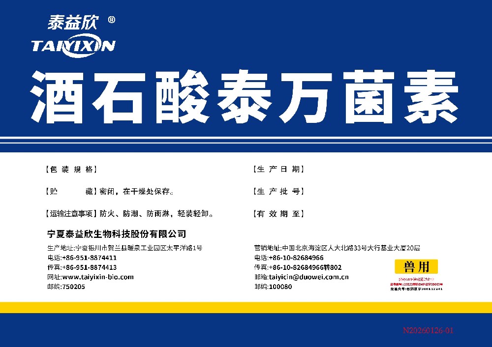 喜迅酒石酸泰萬菌素